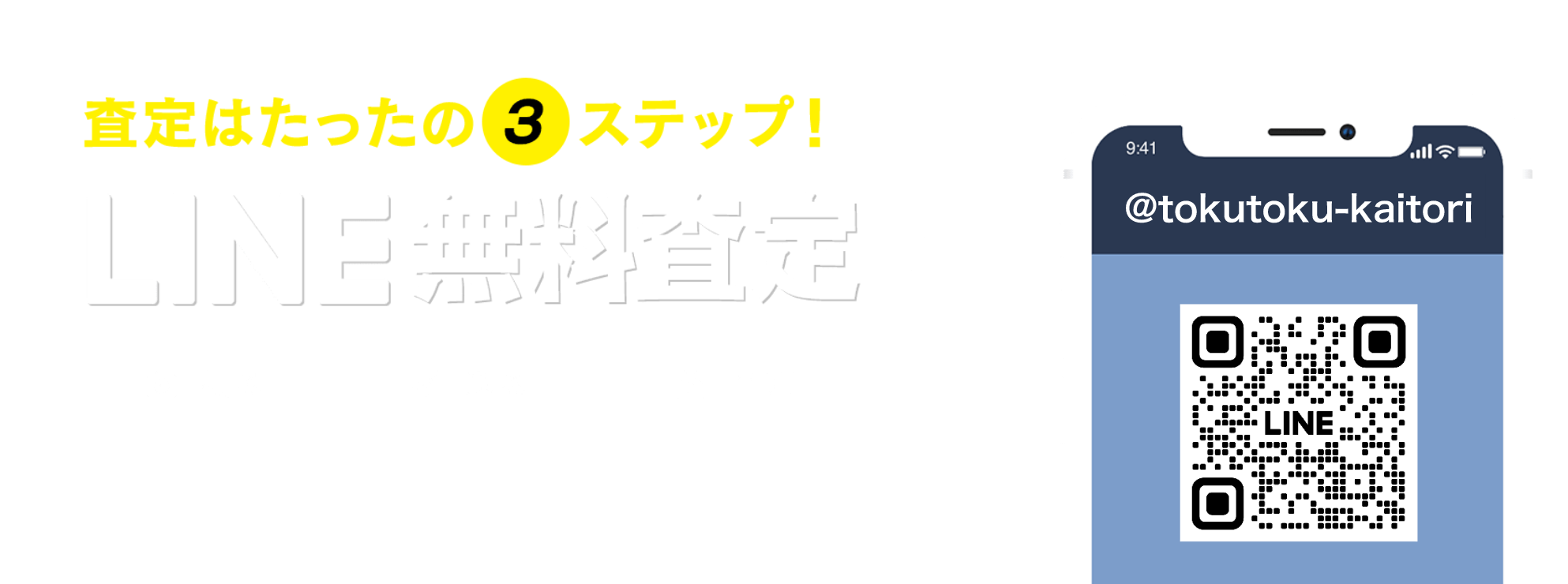 LINE無料査定