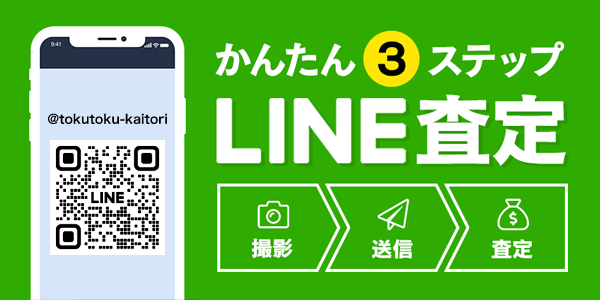 LINE査定